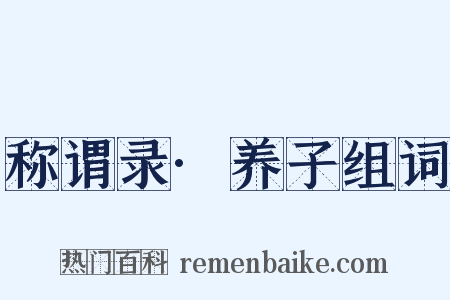 称谓录·养子组词是什么意思的图片